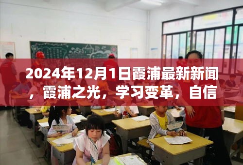 霞浦之光，学习变革，自信成就未来——霞浦最新新闻动态报道（2024年12月1日）