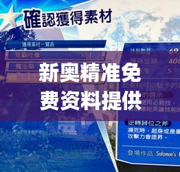 新奥精准免费资料提供336期,信息明晰解析导向_UWX29.831设计师版