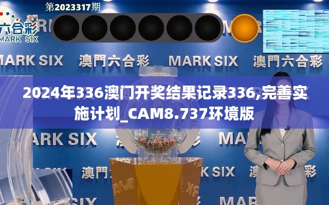 2024年336澳门开奖结果记录336,完善实施计划_CAM8.737环境版