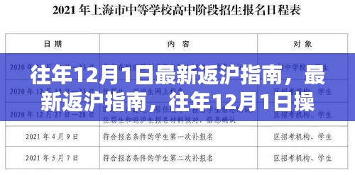 往年12月1日最新返沪指南详解，操作指南助您顺利返沪