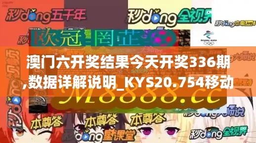 澳门六开奖结果今天开奖336期,数据详解说明_KYS20.754移动版