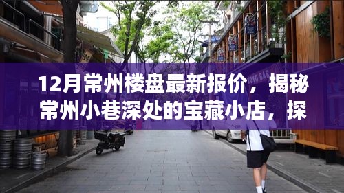 揭秘常州楼盘最新报价与小巷深处的宝藏小店探秘之旅