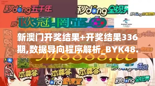 新澳门开奖结果+开奖结果336期,数据导向程序解析_BYK48.401绝版