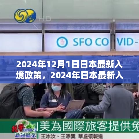 日本最新入境政策解析与探讨（针对观点阐述） —— 2024年日本入境政策详解及展望