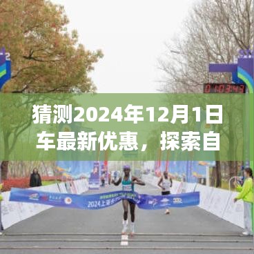 2024年12月1日汽车超值优惠日，探索自然美景之旅的惊喜折扣