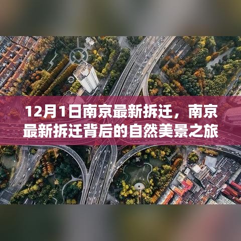 南京最新拆迁背后的自然美景之旅，内心平静的奇妙探险启程