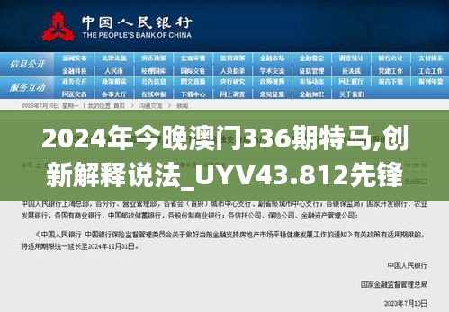 2024年今晚澳门336期特马,创新解释说法_UYV43.812先锋科技