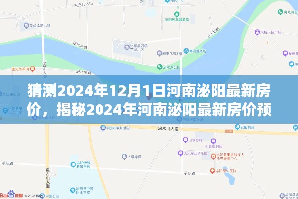 揭秘未来，河南泌阳房价预测深度分析与展望至2024年12月1日的新趋势展望！