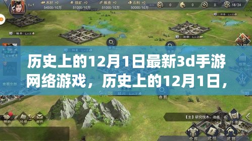 历史上的12月1日，见证最新3D手游网络游戏诞生与繁荣的日子