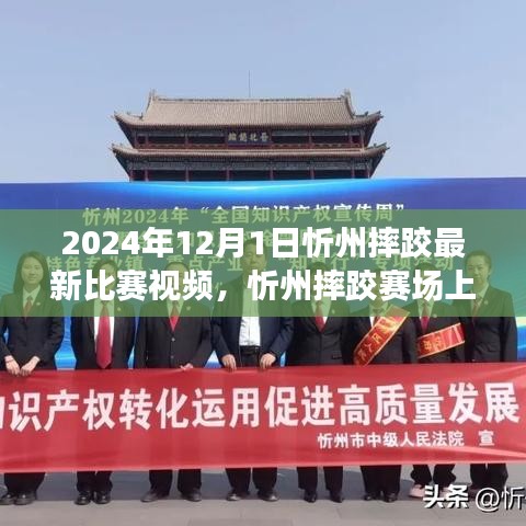 忻州摔跤赛场温情瞬间，友谊与陪伴的较量日——2024年最新比赛视频