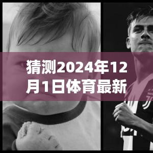 揭秘未来体育研究趋势，预测与探索2024年体育领域最新进展的指南