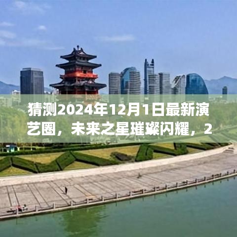 2024年演艺圈新星璀璨启幕，自信与成长之路