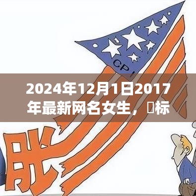 2024年女生新网名之旅，探寻内心宁静与微笑的力量