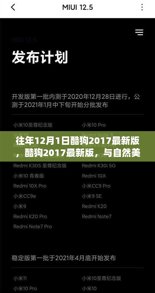 酷狗2017最新版与自然美景的邂逅，心灵之旅远离尘嚣