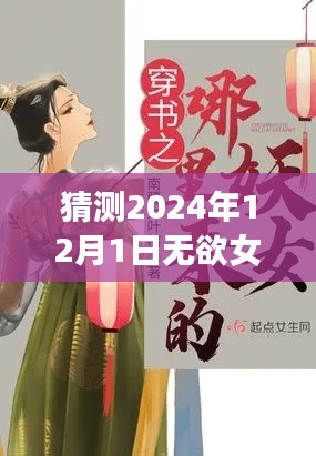 无欲女皇最新章节猜想，揭秘2024年12月1日的秘密