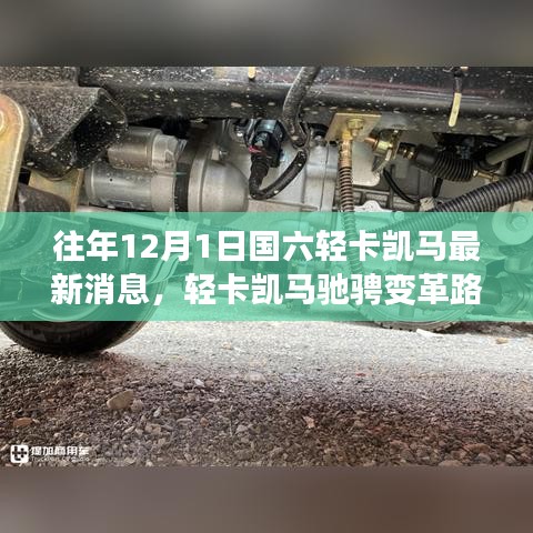 国六时代轻卡凯马驰骋变革路，励志篇章揭晓最新消息