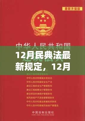 深入了解民典法最新变革，共建和谐社会的新法律指南