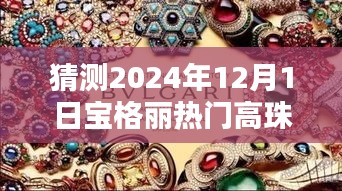 深度解析与预测，宝格丽热门高珠系列新品体验展望 2024年展望报告揭秘未来趋势与新品体验猜想