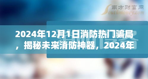 揭秘未来消防神器，警惕热门骗局，了解高科技产品介绍