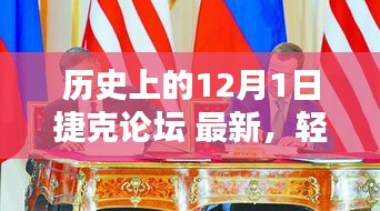 历史上的12月1日捷克论坛最新资讯全攻略