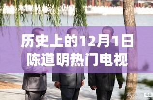 陈道明经典电视剧回顾，重温历史12月1日的荧屏传奇