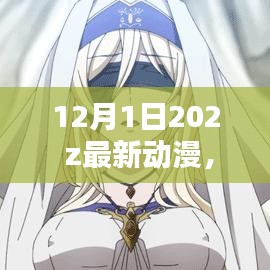 2023年12月最新动漫盛宴，不容错过的精彩世界