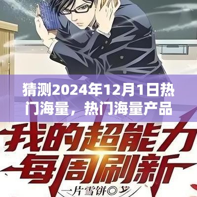 2024年12月1日热门海量产品预测与评测，深度体验热门之选