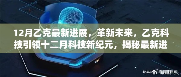 揭秘乙克科技革新进展，引领十二月科技新纪元重塑智能生活体验