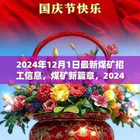 煤矿招工新篇章，奇遇与家的温暖，2024年煤矿招工信息