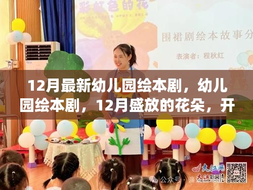 12月幼儿园绘本剧盛宴，盛放的花朵，开启儿童想象之旅