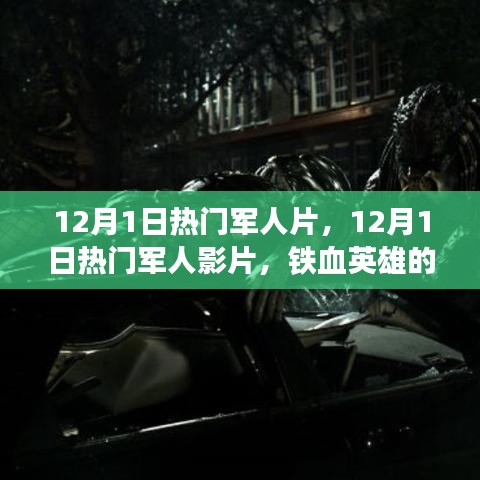 铁血英雄的荣耀时刻，热门军人影片回顾 12月1日特辑