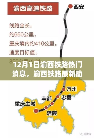 渝西铁路最新动态解读，热门消息一览（12月1日）