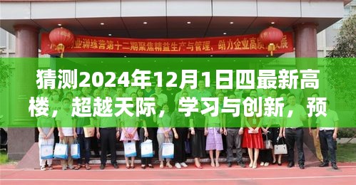 超越天际的四巨塔，预测未来高楼趋势，展望2024年12月1日的四最新高楼学习与创新之路