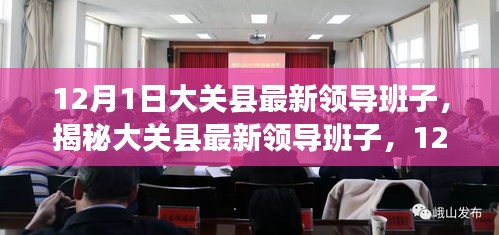 揭秘大关县最新领导班子，新任领导的使命与愿景（12月1日更新）