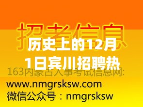 历史上的十二月一日，宾川招聘市场的热门变迁消息