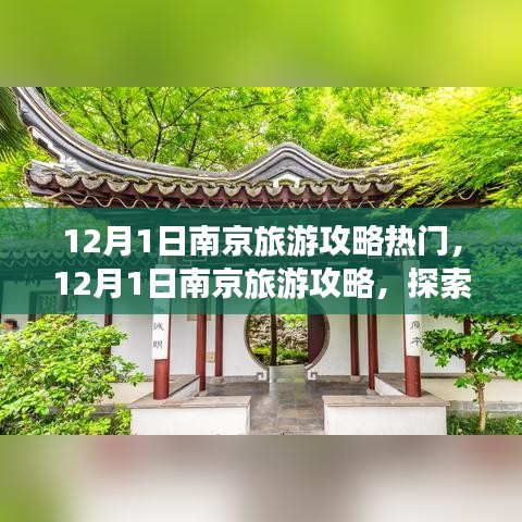 南京十二月一日旅游攻略，探索热门景点，感受古都魅力