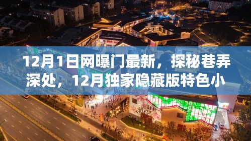 独家揭秘，12月隐藏版特色小店探秘之旅！