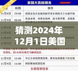 揭秘2024年12月1日美国总统大选预测，最新投票指南助你洞悉胜算之道