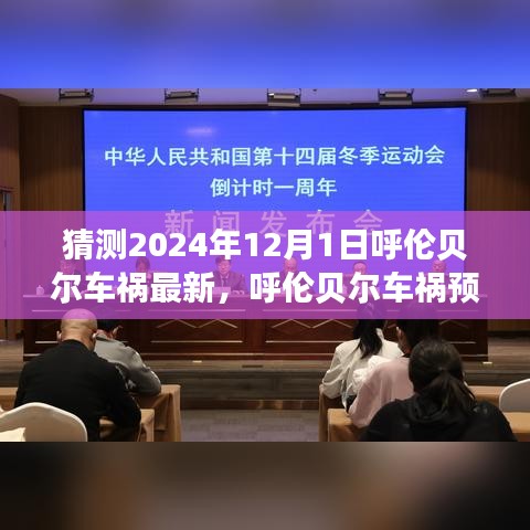 呼伦贝尔车祸预测与预警系统，科技之光照亮未来行车安全之路（最新猜测至2024年）