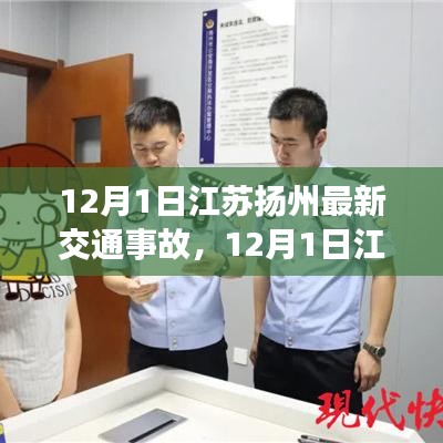 江苏扬州交通事故最新报道，全解析揭秘事故真相