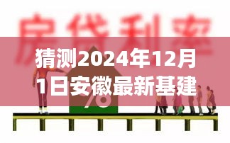 安徽未来基建展望，揭秘温馨基建之旅（预测至2024年12月）