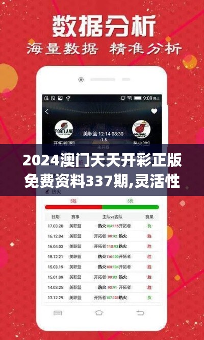 2024澳门天天开彩正版免费资料337期,灵活性操作方案_FHD版87.493-3