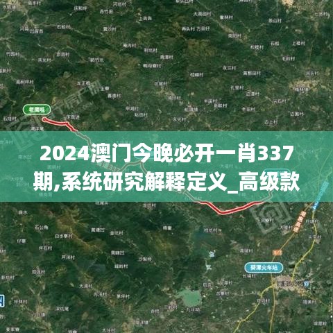 2024澳门今晚必开一肖337期,系统研究解释定义_高级款44.230-3