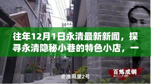 永清隐秘小巷的特色小店，一场不期而遇的惊喜之旅（最新新闻报道）