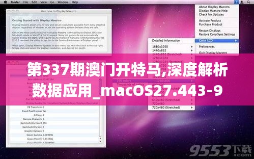 第337期澳门开特马,深度解析数据应用_macOS27.443-9