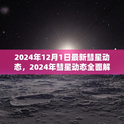 璀璨新星揭秘，2024年彗星动态全面解析与引领天文界的最新进展