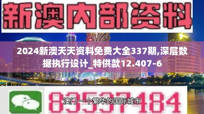 2024新澳天天资料免费大全337期,深层数据执行设计_特供款12.407-6