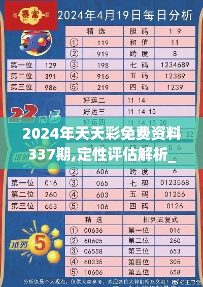 2024年天天彩免费资料337期,定性评估解析_探索版85.858-2