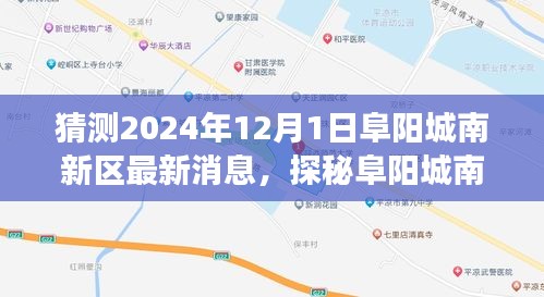 探秘阜阳城南新区，揭秘2024年最新消息，开启奇妙之旅的惊喜之旅！