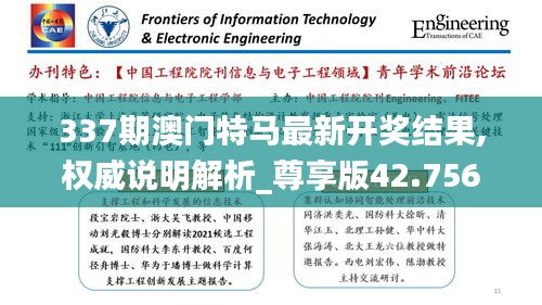 337期澳门特马最新开奖结果,权威说明解析_尊享版42.756-3